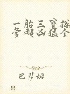 一胎三宝总裁爹爹超凶猛全文免费阅读