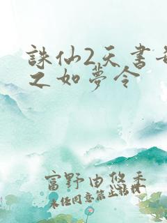 诛仙2天书奇谭之如梦令