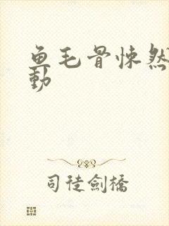 鱼毛骨悚然的蠕动