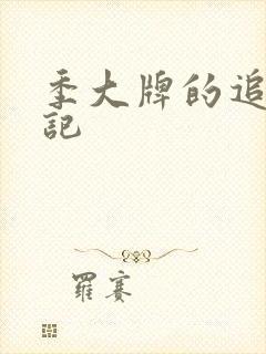 季大牌的追夫日记