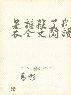 是谁杀了我木鬼衣全文阅读