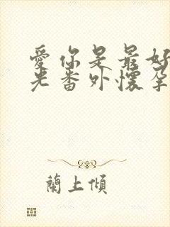 爱你是最好的时光番外怀孕