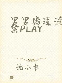 男男肠道灌水失禁PLAY