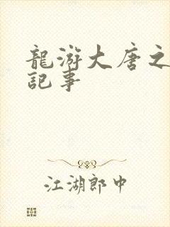 龙游大唐之贞元记事