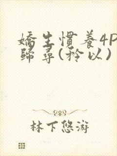 娇生惯养4PH归寻(矜以)