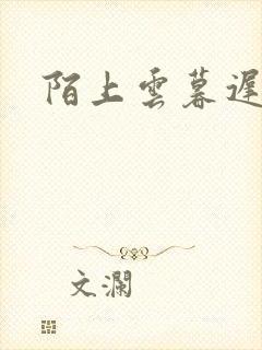 陌上云暮迟迟归