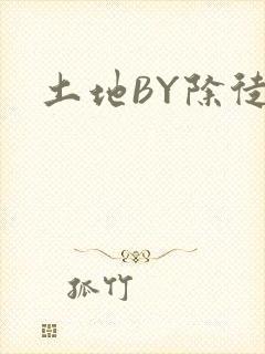 土地BY除徒