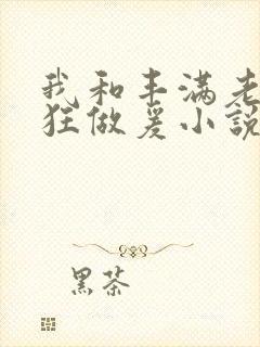 我和丰满老师疯狂做爰小说