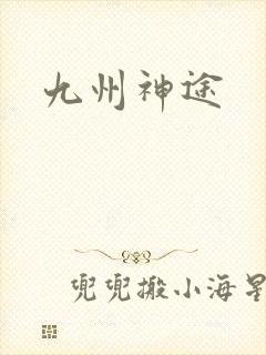 九州神途