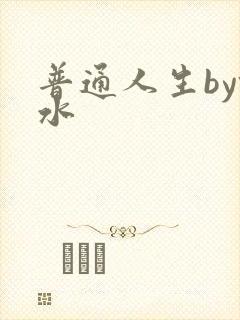 普通人生by镜水