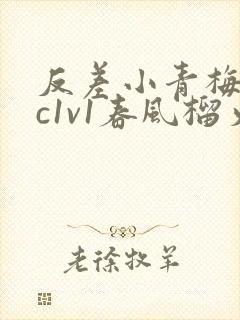 反差小青梅不经c1v1春风榴火