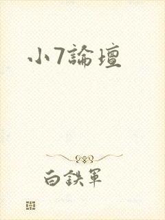 小7论坛