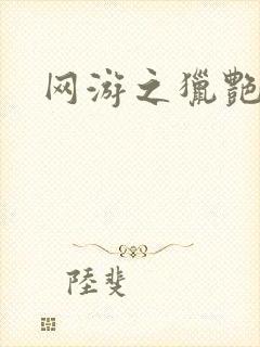 网游之猎艳杀欲