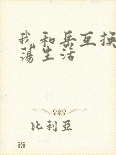 我和岳互换的性荡生活