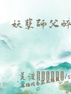 妖孽师父醉倾城