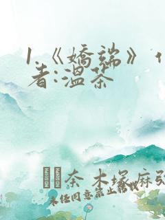 1.《娇端》作者:温茶