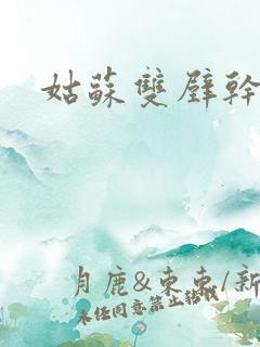 姑苏双壁干魏婴