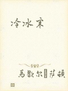 冷冰寒