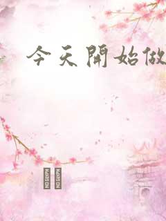 今天开始做男仆