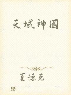天域神国