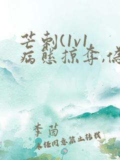 芒刺(1v1,病态掠夺,伪骨科)_