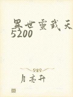 异世灵武天下 5200
