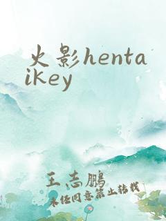 火影hentaikey