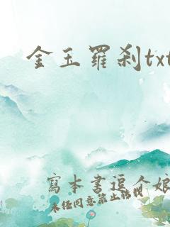 金玉罗刹txt