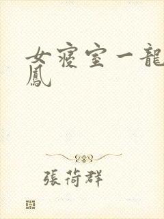女寝室一龙战5凤