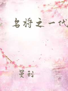 名将之一代天骄