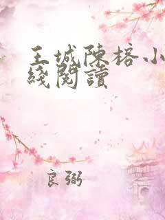 王城陈榕小说在线阅读