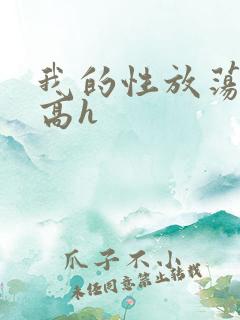 我的性放荡日记高h