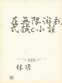 在无限游戏里花式挨c小说
