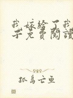 我嫁给了我的儿子免费阅读