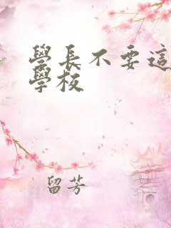 学长不要这是在学校