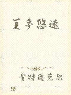 夏梦悠远