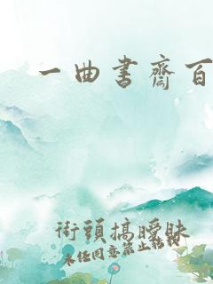 一曲书斋百书屋