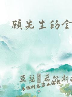 顾先生的金丝雀