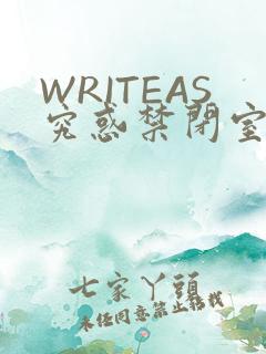 WRITEAS究惑禁闭室PLAY