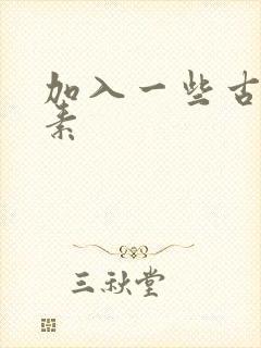 加入一些古文元素