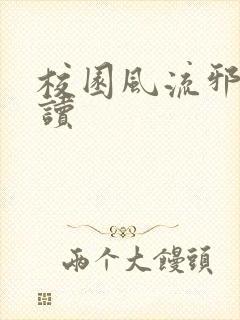 校园风流邪神阅读