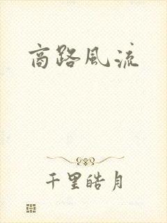 商路风流