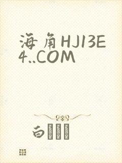海角HJ13E4..COM