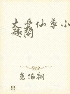 大爱仙尊小说笔趣阁