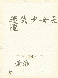 迷失少女天堂论坛