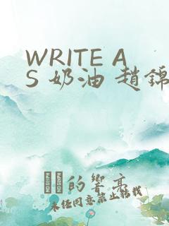 WRITE AS 奶油 赵锦辛
