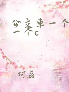 公交车一个接着一个c