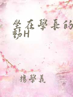 坐在学长的腰上动H