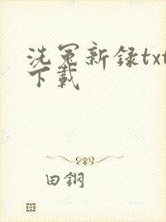 洗冤新录txt下载