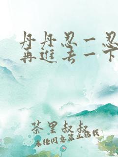 丹丹忍一忍让我再进去一下